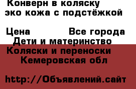 Конверн в коляску Hartan эко кожа с подстёжкой › Цена ­ 2 000 - Все города Дети и материнство » Коляски и переноски   . Кемеровская обл.